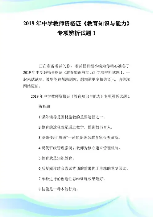 2020年中学教师资格证《教育知识与能力》专项辨析试题1完整篇.doc