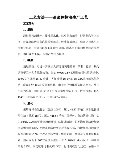 工艺方法——油菜色拉油生产工艺