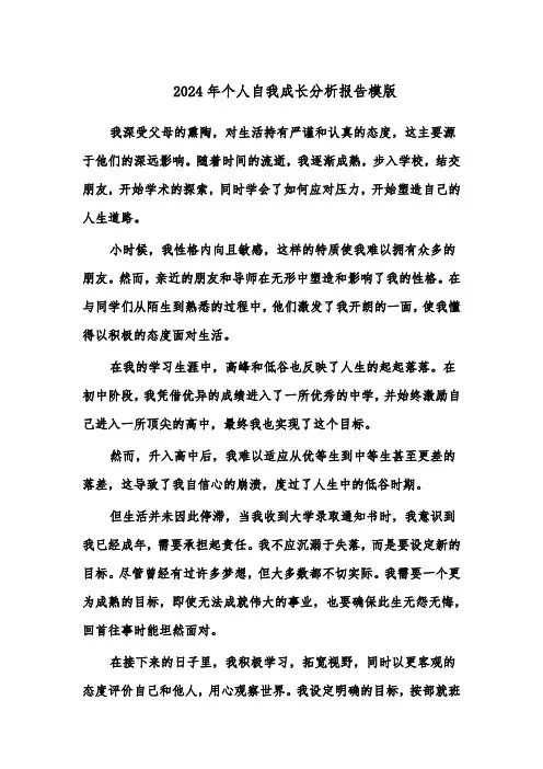 2024年个人自我成长分析报告模版（八篇）