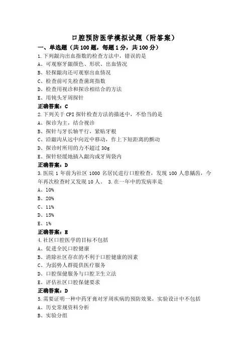 口腔预防医学模拟试题(附答案)