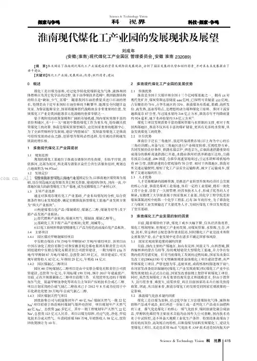 淮南现代煤化工产业园的发展现状及展望