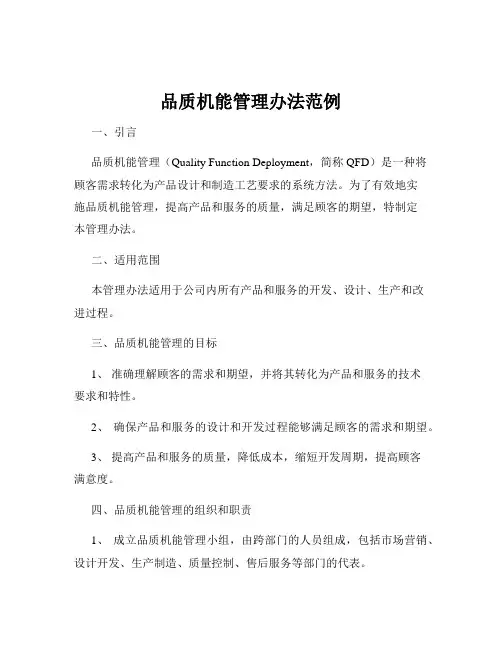 品质机能管理办法范例