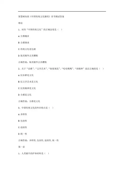 智慧树知到《中国传统文化撷英》章节测试答案