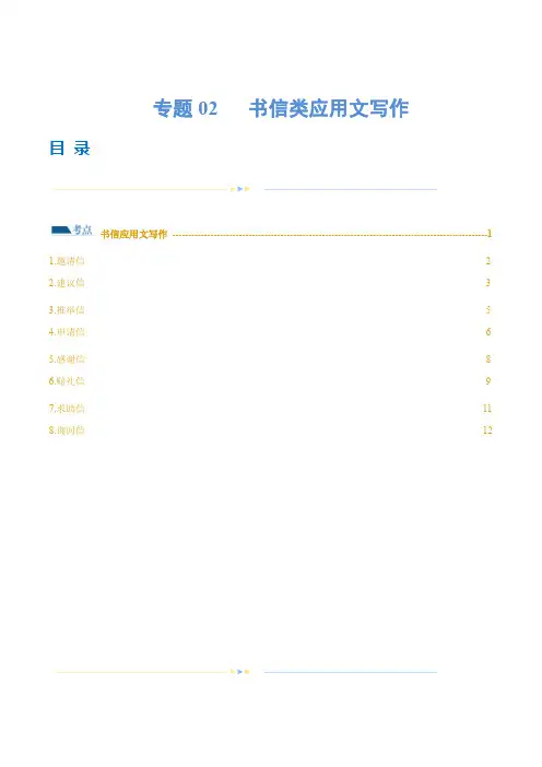 专题02 书信类应用文写作[001]