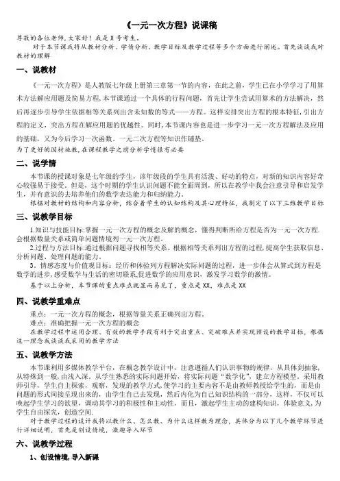 人教版初中数学《一元一次方程》说课稿(经典说课)