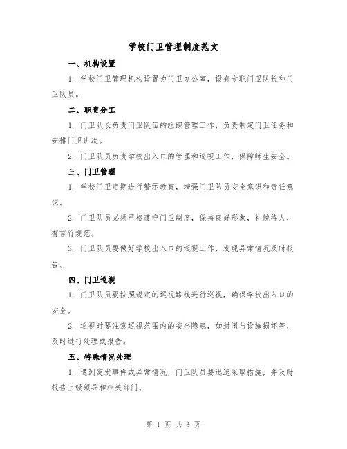 学校门卫管理制度范文(二篇)
