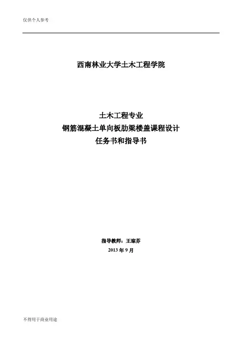 单向板肋梁楼盖课程设计任务书