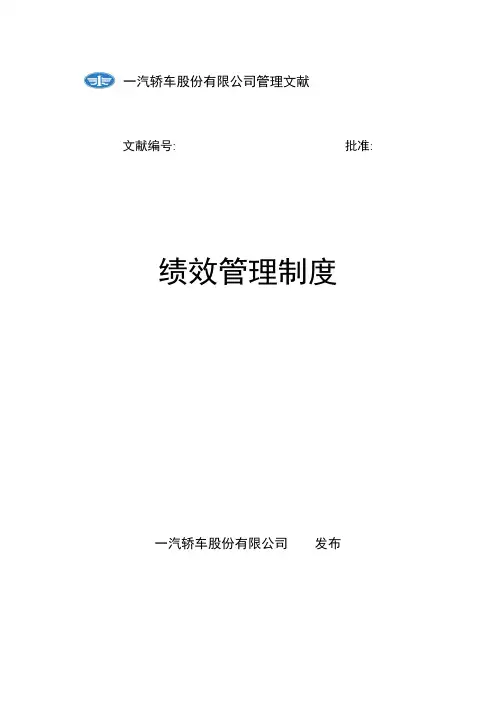 新全息一汽轿车绩效管理制度