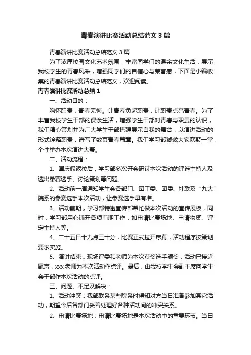 青春演讲比赛活动总结范文3篇