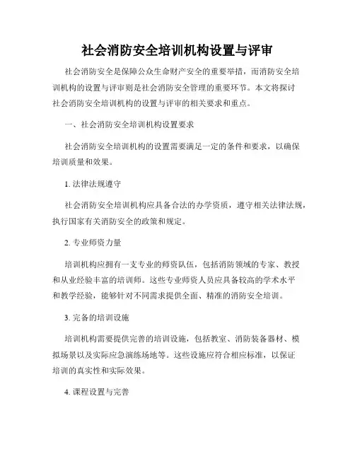 社会消防安全培训机构设置与评审
