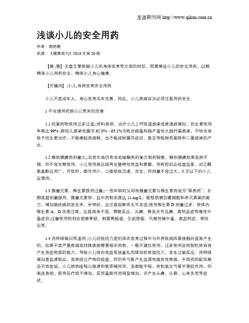 浅谈小儿的安全用药
