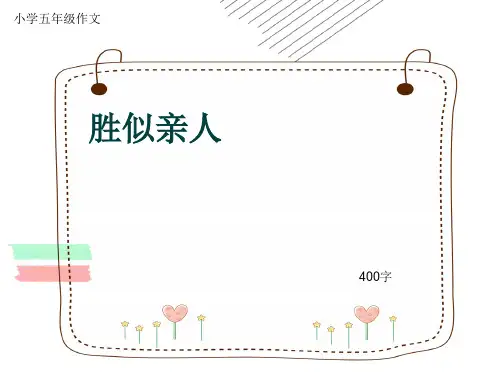 小学五年级作文《胜似亲人》400字(共7页PPT)