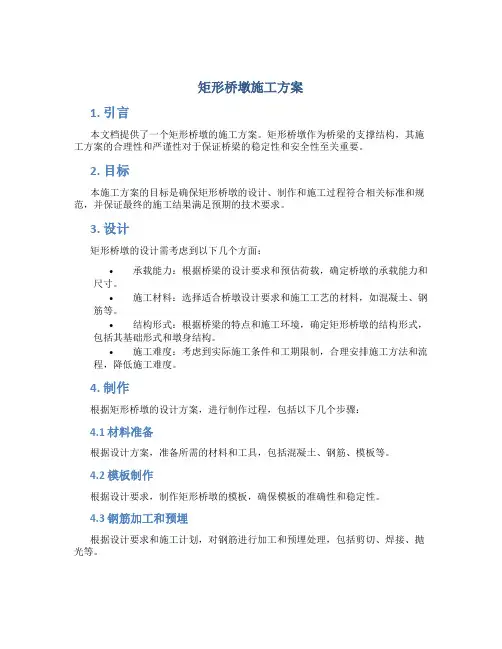 矩形桥墩施工方案