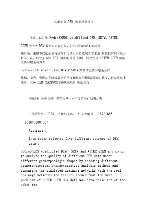 常用免费DEM数据质量分析