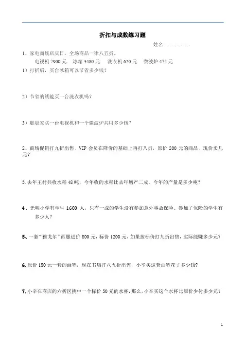 (完整版)折扣与成数练习题(新)