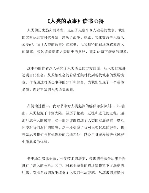 《人类的故事》读书心得