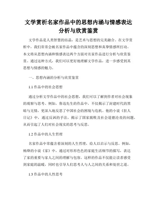 文学赏析名家作品中的思想内涵与情感表达分析与欣赏鉴赏