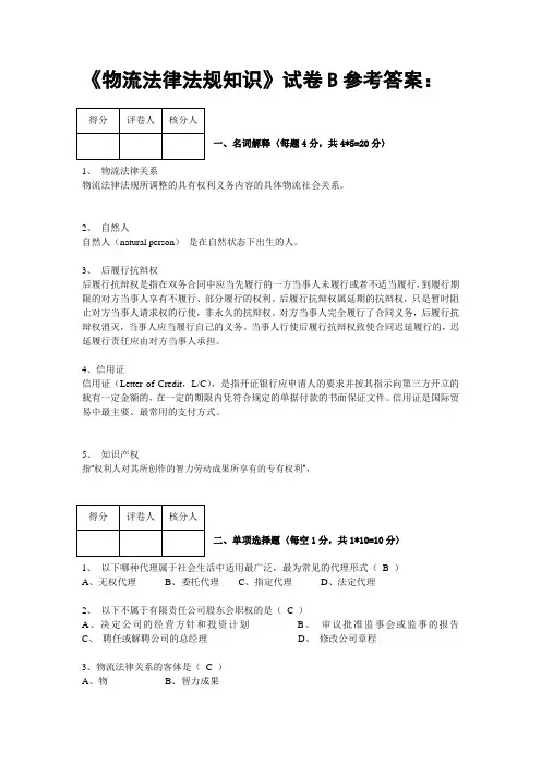 《物流法律法规知识》试卷B答案
