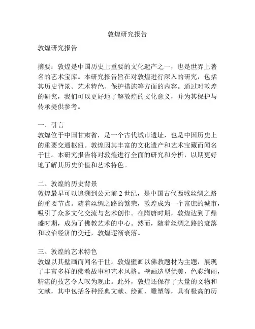 敦煌研究报告