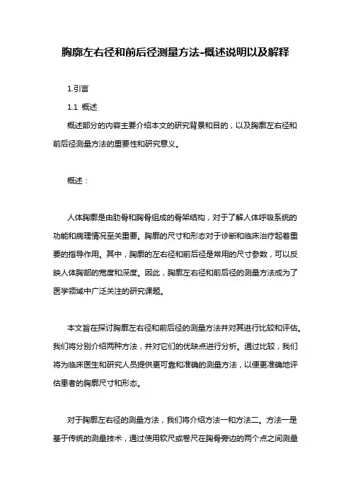 胸廓左右径和前后径测量方法-概述说明以及解释