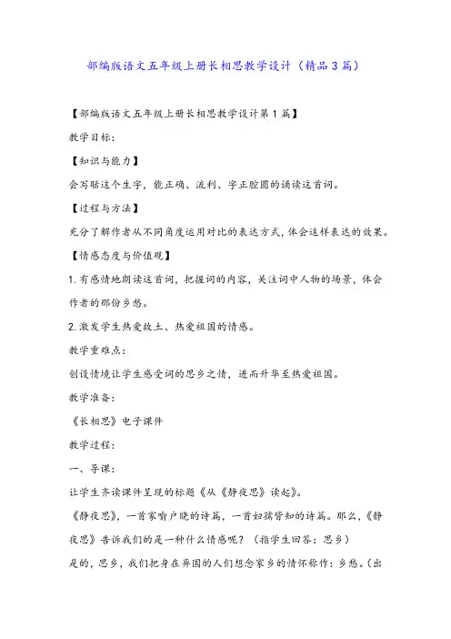 部编版语文五年级上册长相思教学设计(精品3篇)