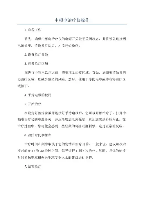 中频电治疗仪操作