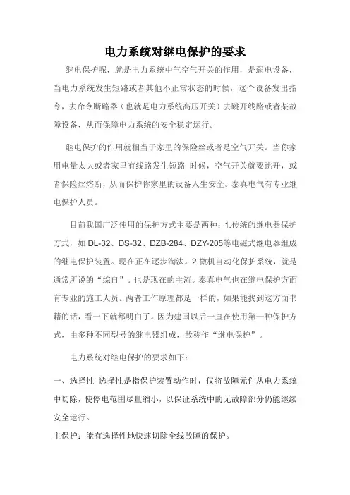 电力系统对继电保护的要求