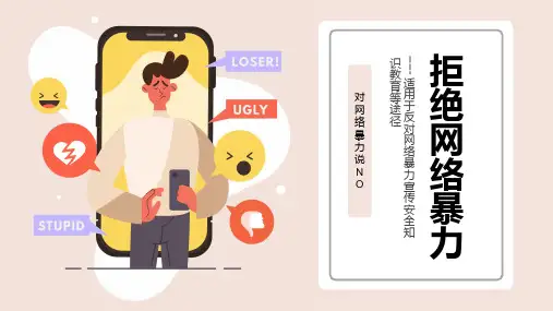 “拒绝网络暴力”网络安全主题班会PPT模板