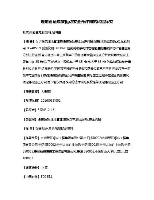埋地管道爆破振动安全允许判据试验探究