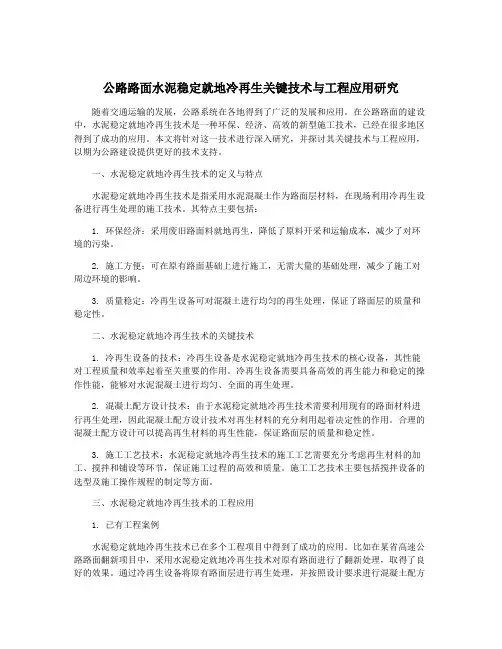 公路路面水泥稳定就地冷再生关键技术与工程应用研究