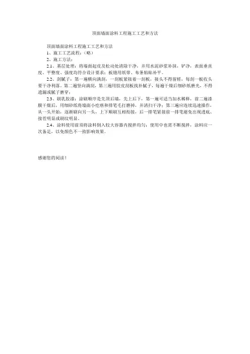 顶面墙面涂料工程施工工艺和方法