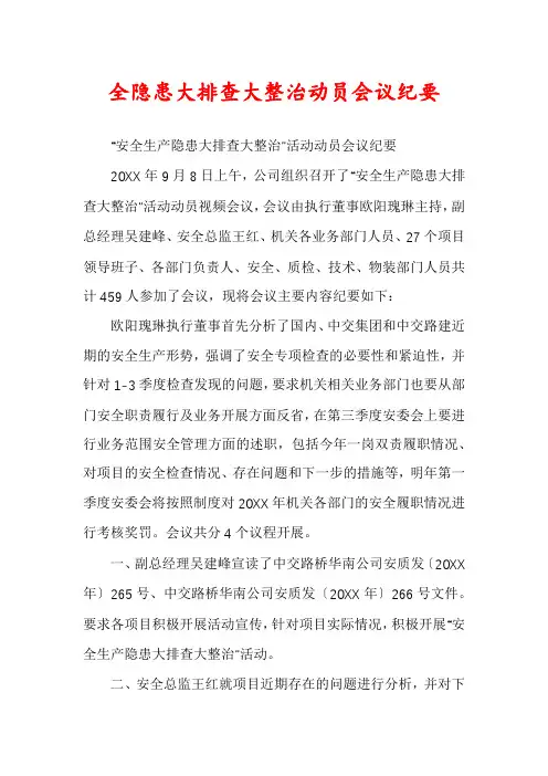 全隐患大排查大整治动员会议纪要