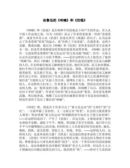 论鲁迅的《呐喊》与《彷徨》