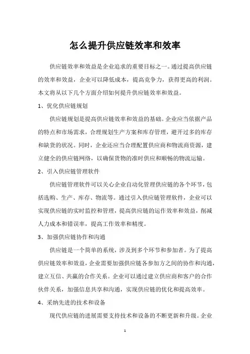 怎么提升供应链效率和效率