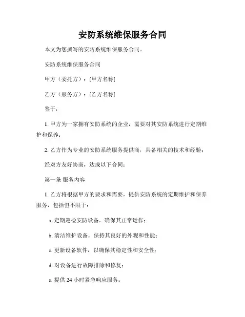 安防系统维保服务合同