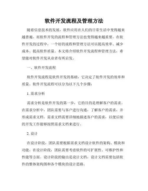 软件开发流程及管理方法