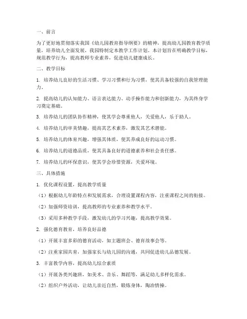 幼儿园教学工作计划目标