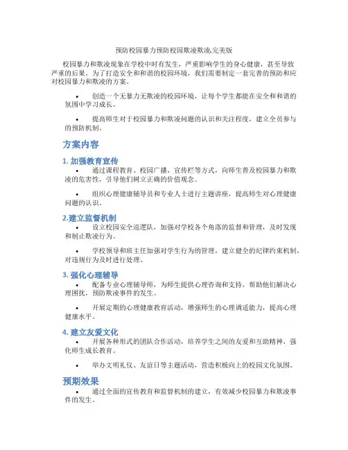 预防校园暴力预防校园欺凌欺凌.完美版