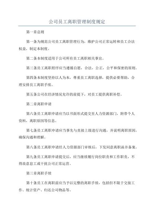 公司员工离职管理制度规定
