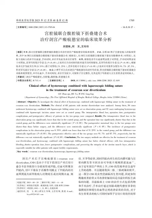 宫腔镜联合腹腔镜下折叠缝合术治疗剖宫产瘢痕憩室的临床效果分析