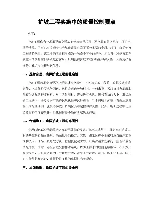 护坡工程实施中的质量控制要点