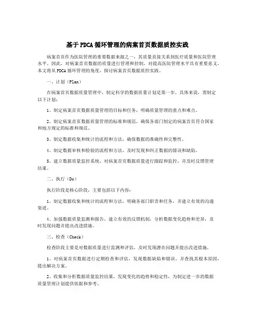 基于PDCA循环管理的病案首页数据质控实践