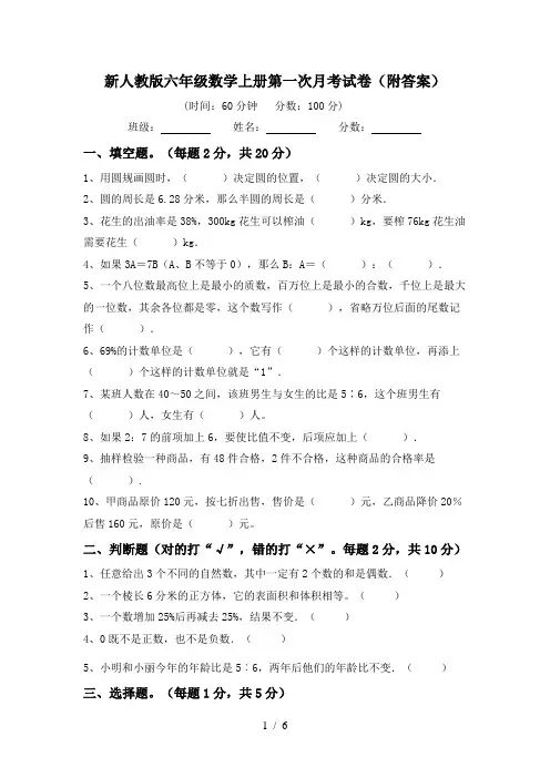新人教版六年级数学上册第一次月考试卷(附答案)
