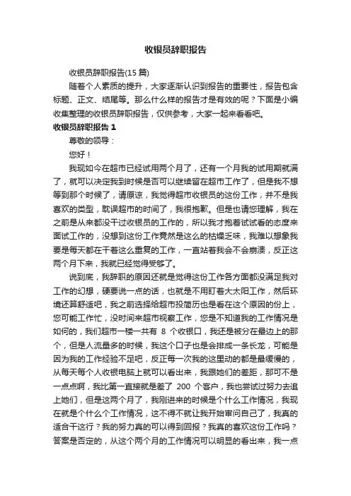 收银员辞职报告（15篇）