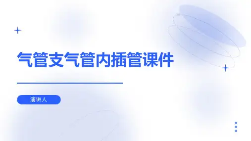 气管支气管内插管课件 范文