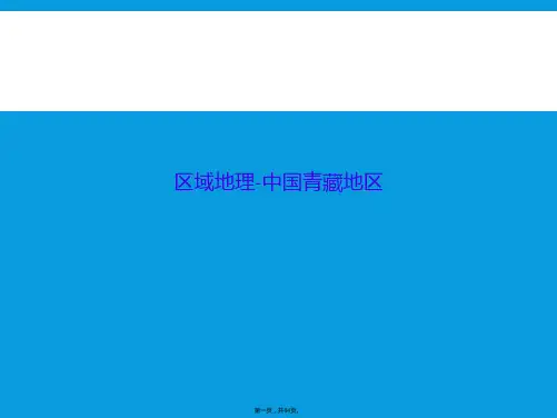 区域地理-中国青藏地区