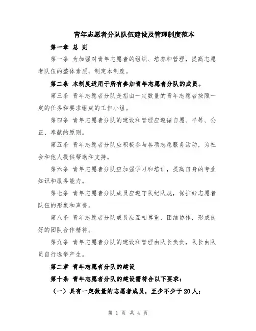 青年志愿者分队队伍建设及管理制度范本