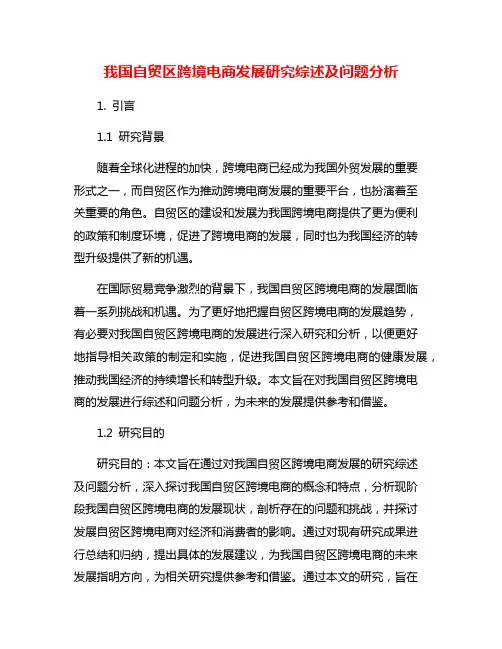 我国自贸区跨境电商发展研究综述及问题分析