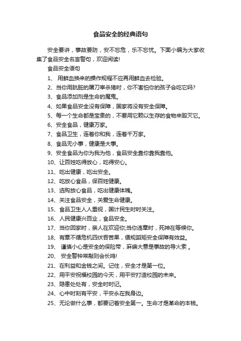 食品安全的经典语句