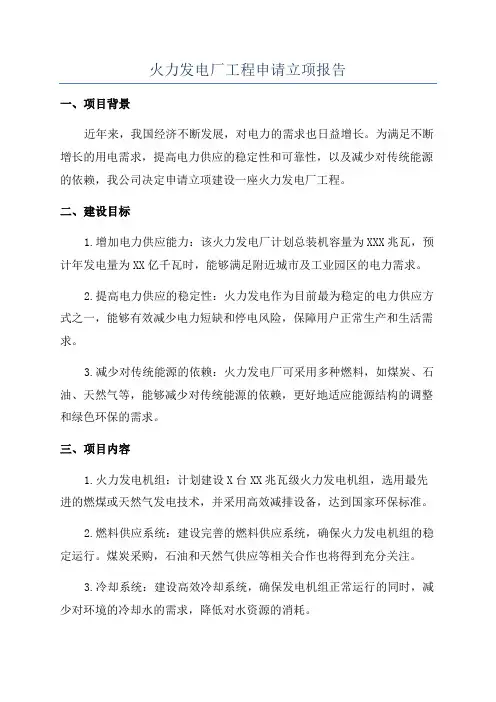 火力发电厂工程申请立项报告